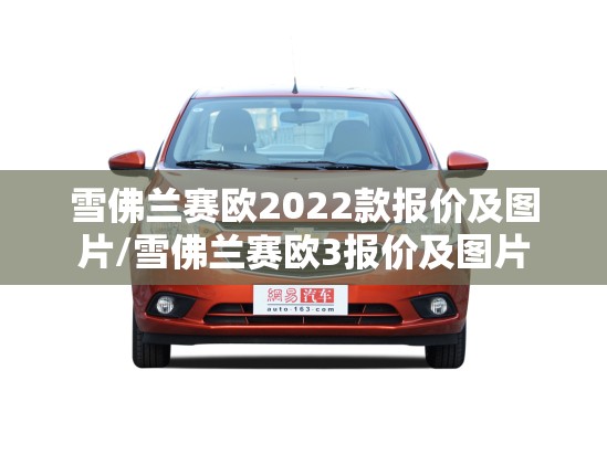 雪佛兰赛欧2022款报价及图片/雪佛兰赛欧3报价及图片 雪佛兰赛欧2022款报价及图片/雪佛兰赛欧3报价及图片