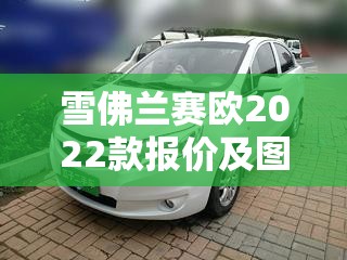 雪佛兰赛欧2022款报价及图片/雪佛兰赛欧3报价及图片 雪佛兰赛欧2022款报价及图片/雪佛兰赛欧3报价及图片