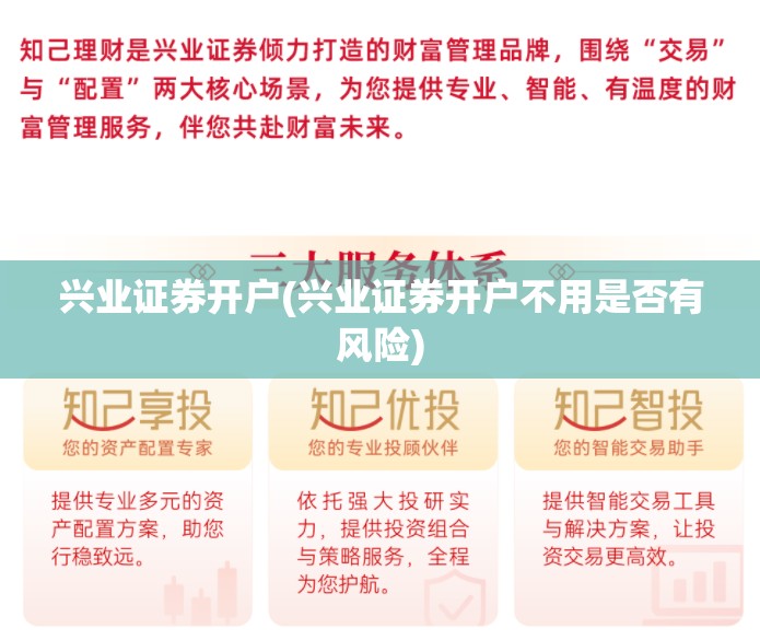 兴业证券开户(兴业证券开户不用是否有风险) 兴业证券开户(兴业证券开户不用是否有风险)