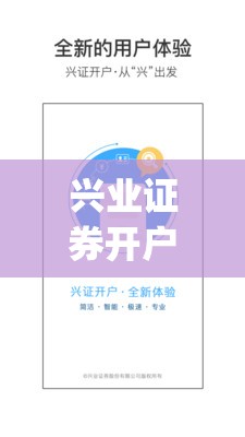 兴业证券开户(兴业证券开户不用是否有风险) 兴业证券开户(兴业证券开户不用是否有风险)