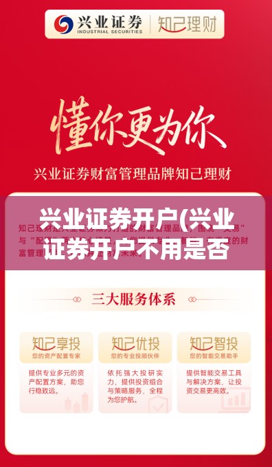 兴业证券开户(兴业证券开户不用是否有风险) 兴业证券开户(兴业证券开户不用是否有风险)