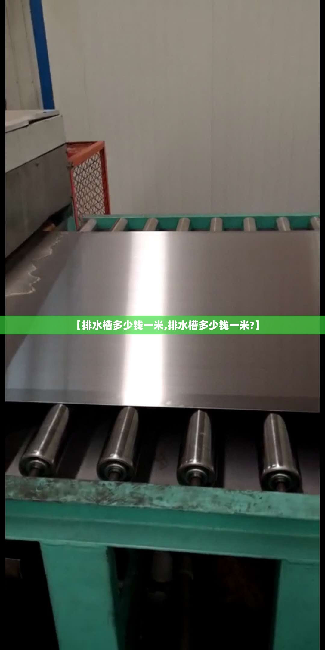【排水槽多少钱一米,排水槽多少钱一米?】