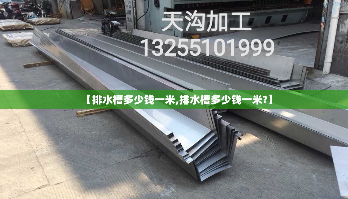 【排水槽多少钱一米,排水槽多少钱一米?】
