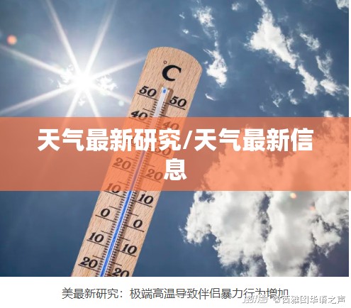 天气最新研究/天气最新信息