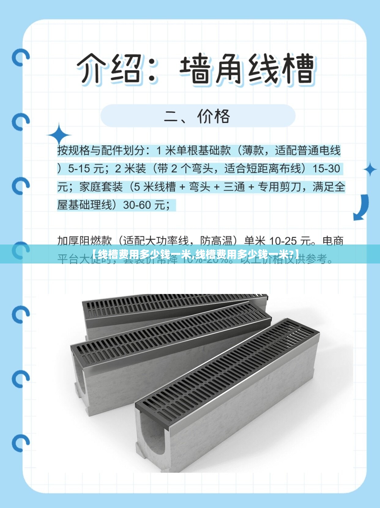 【线槽费用多少钱一米,线槽费用多少钱一米?】