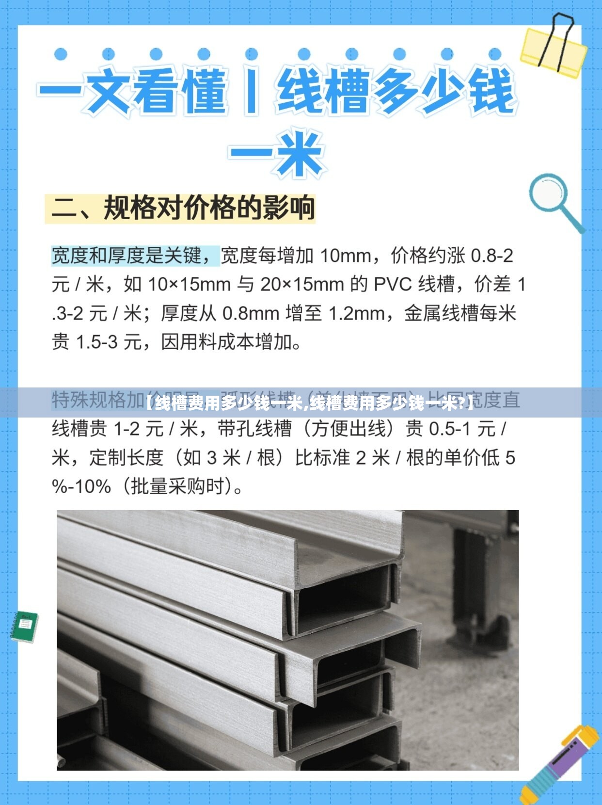 【线槽费用多少钱一米,线槽费用多少钱一米?】