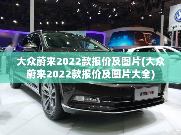大众蔚来2022款报价及图片(大众蔚来2022款报价及图片大全)