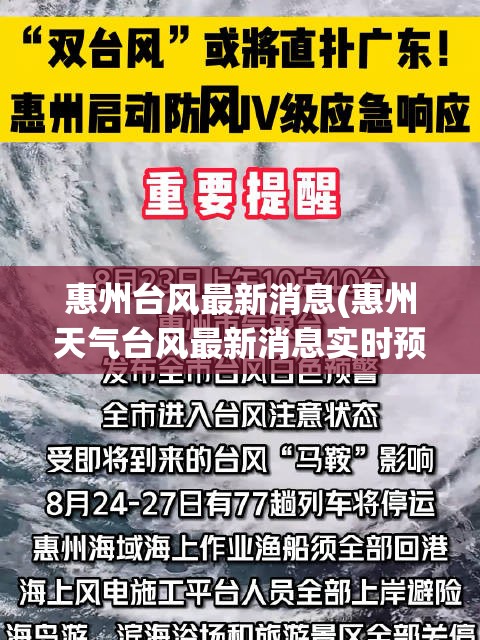 惠州台风最新消息(惠州天气台风最新消息实时预报) 惠州台风最新消息(惠州天气台风最新消息实时预报)