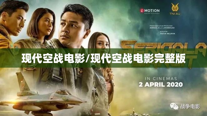 现代空战电影/现代空战电影完整版