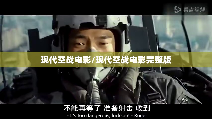 现代空战电影/现代空战电影完整版