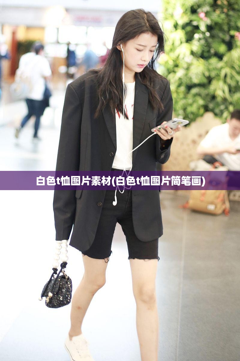 白色t恤图片素材(白色t恤图片简笔画) 白色t恤图片素材(白色t恤图片简笔画)