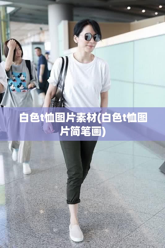 白色t恤图片素材(白色t恤图片简笔画) 白色t恤图片素材(白色t恤图片简笔画)
