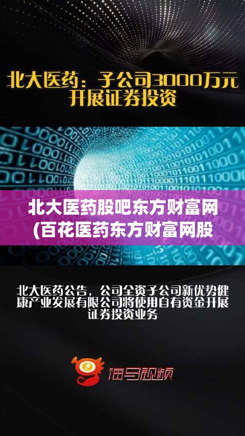 北大医药股吧东方财富网(百花医药东方财富网股吧)