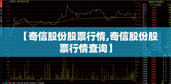 【奇信股份股票行情,奇信股份股票行情查询】
