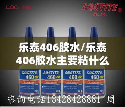 乐泰406胶水/乐泰406胶水主要粘什么 乐泰406胶水/乐泰406胶水主要粘什么