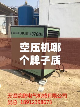 空压机哪个牌子质量好耐用/中国螺杆空压机前十名牌排名 空压机哪个牌子质量好耐用/中国螺杆空压机前十名牌排名