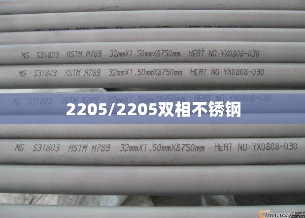 2205/2205双相不锈钢