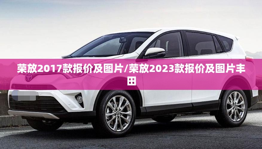 荣放2017款报价及图片/荣放2023款报价及图片丰田