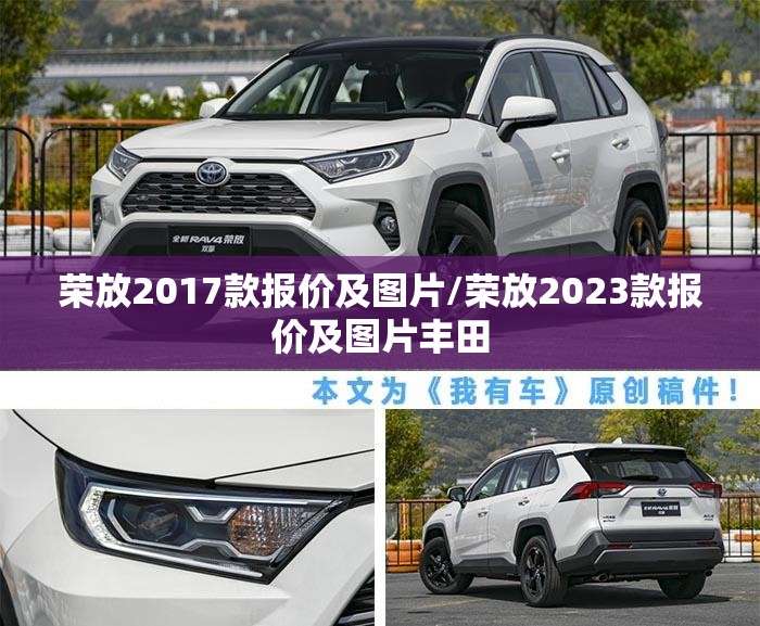 荣放2017款报价及图片/荣放2023款报价及图片丰田