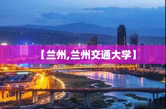 【兰州,兰州交通大学】