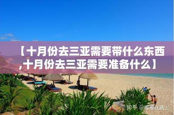 【十月份去三亚需要带什么东西,十月份去三亚需要准备什么】 【十月份去三亚需要带什么东西,十月份去三亚需要准备什么】