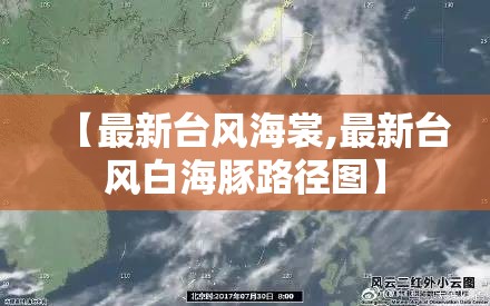 【最新台风海裳,最新台风白海豚路径图】