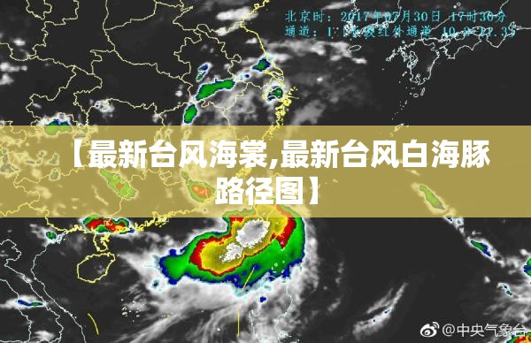 【最新台风海裳,最新台风白海豚路径图】