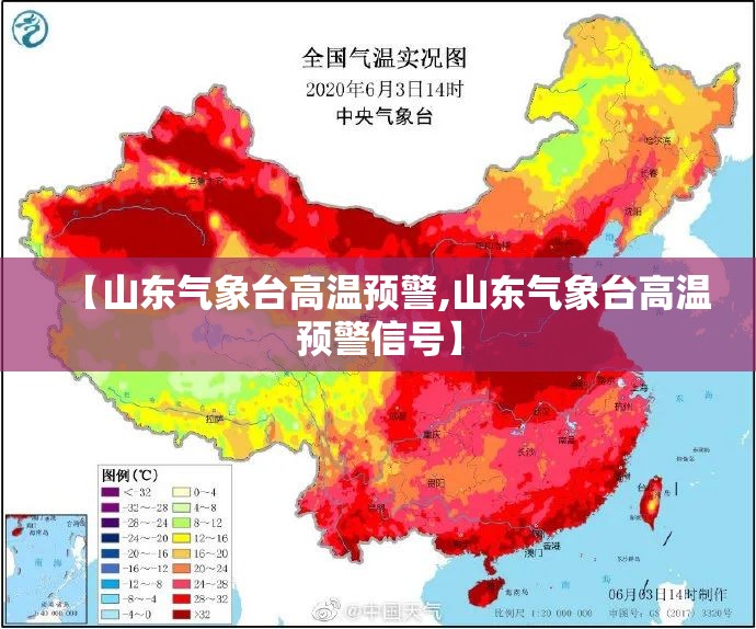 【山东气象台高温预警,山东气象台高温预警信号】