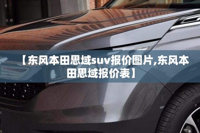 【东风本田思域suv报价图片,东风本田思域报价表】