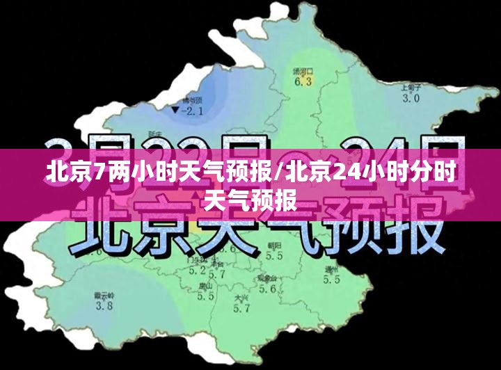 北京7两小时天气预报/北京24小时分时天气预报