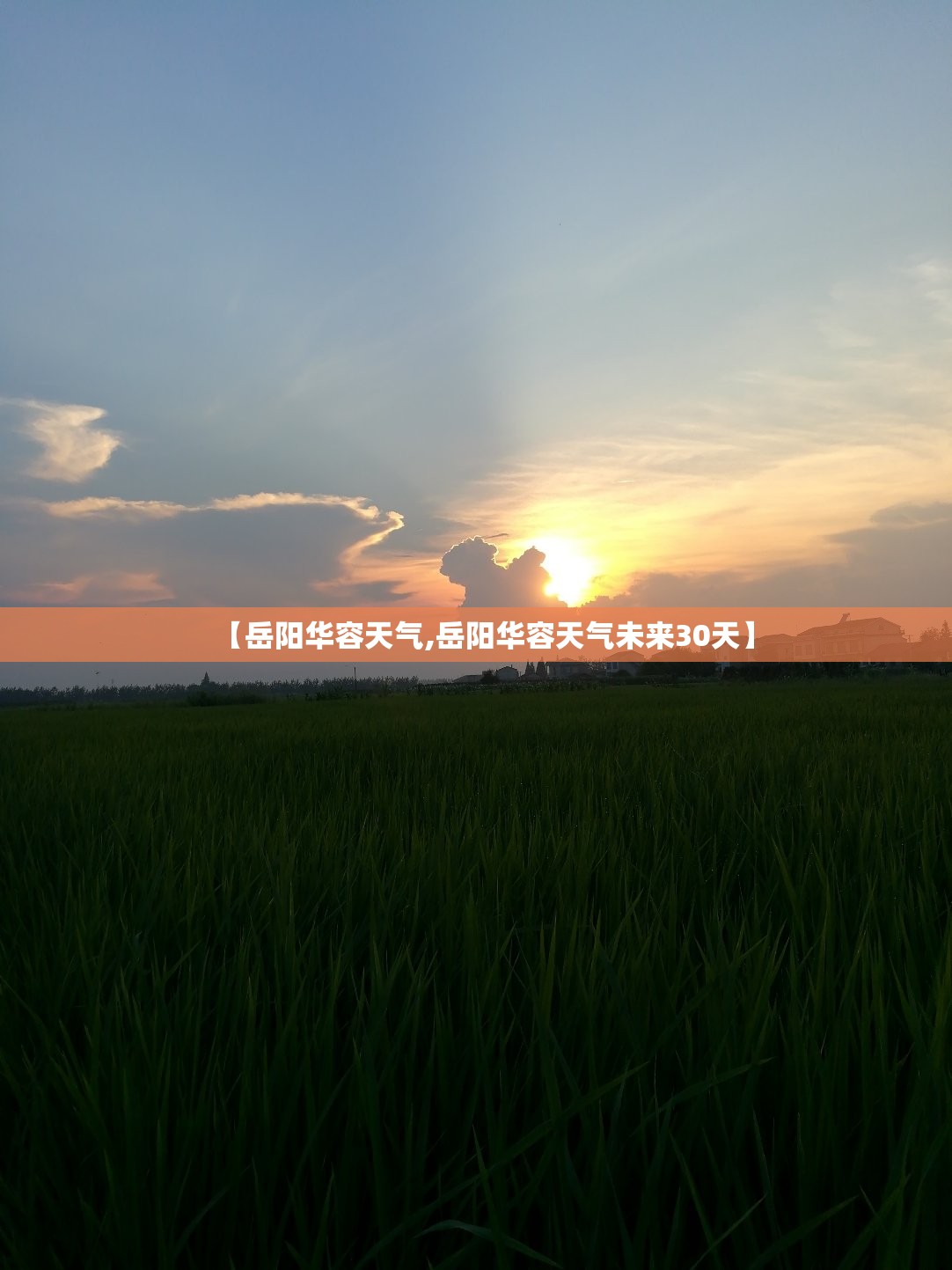 【岳阳华容天气,岳阳华容天气未来30天】