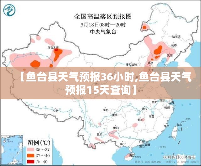 【鱼台县天气预报36小时,鱼台县天气预报15天查询】