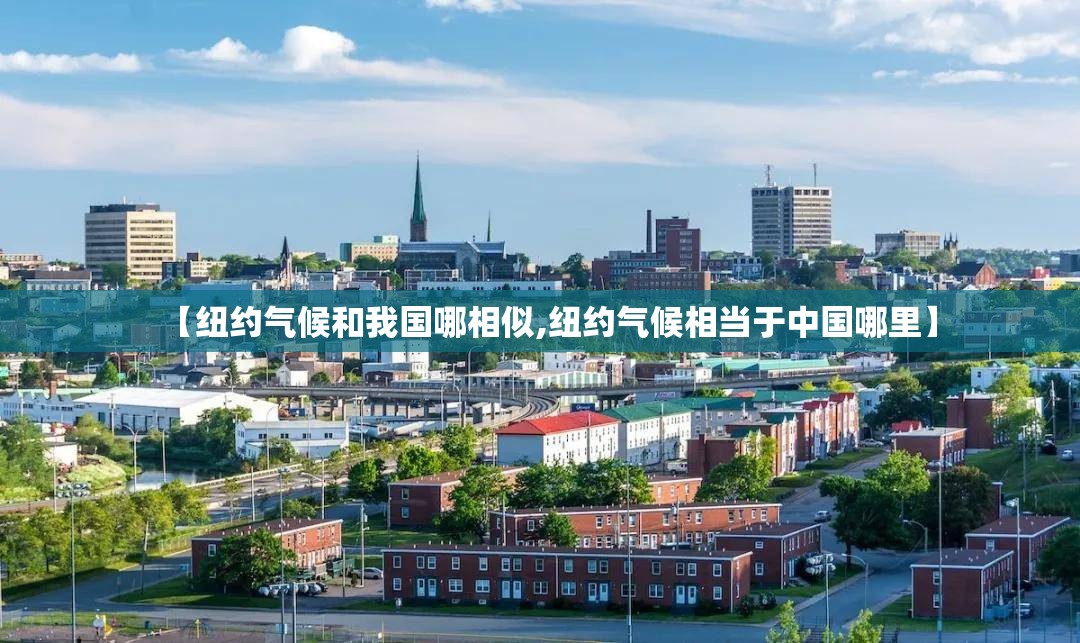 【纽约气候和我国哪相似,纽约气候相当于中国哪里】