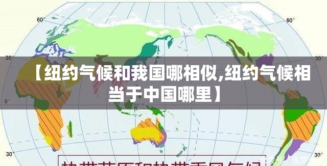 【纽约气候和我国哪相似,纽约气候相当于中国哪里】