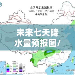 未来七天降水量预报图/未来七天降水量地图