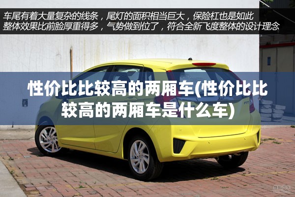 性价比比较高的两厢车(性价比比较高的两厢车是什么车)