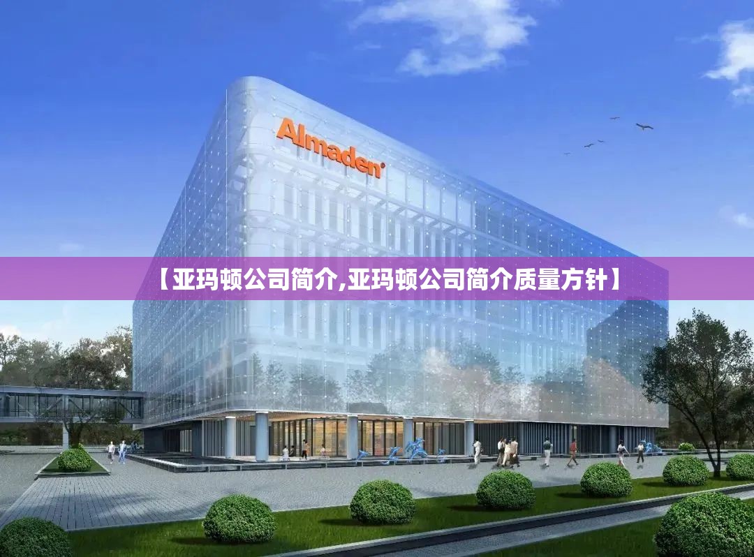 【亚玛顿公司简介,亚玛顿公司简介质量方针】