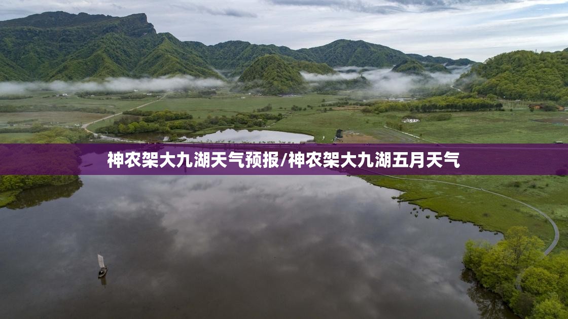 神农架大九湖天气预报/神农架大九湖五月天气 神农架大九湖天气预报/神农架大九湖五月天气