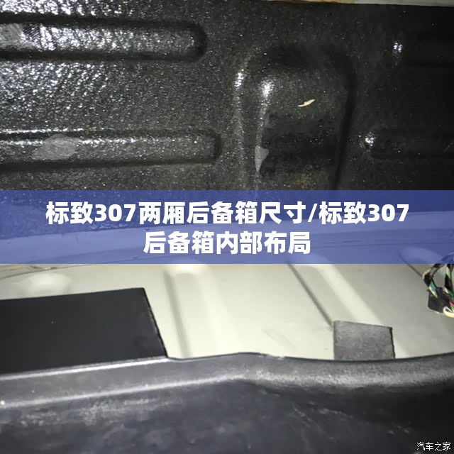 标致307两厢后备箱尺寸/标致307后备箱内部布局