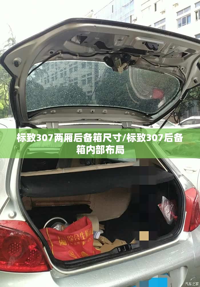 标致307两厢后备箱尺寸/标致307后备箱内部布局