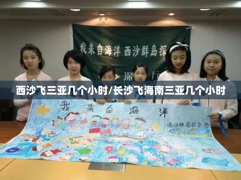 西沙飞三亚几个小时/长沙飞海南三亚几个小时