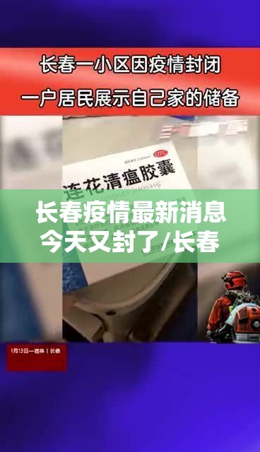长春疫情最新消息今天又封了/长春疫情封城是哪一年 长春疫情最新消息今天又封了/长春疫情封城是哪一年