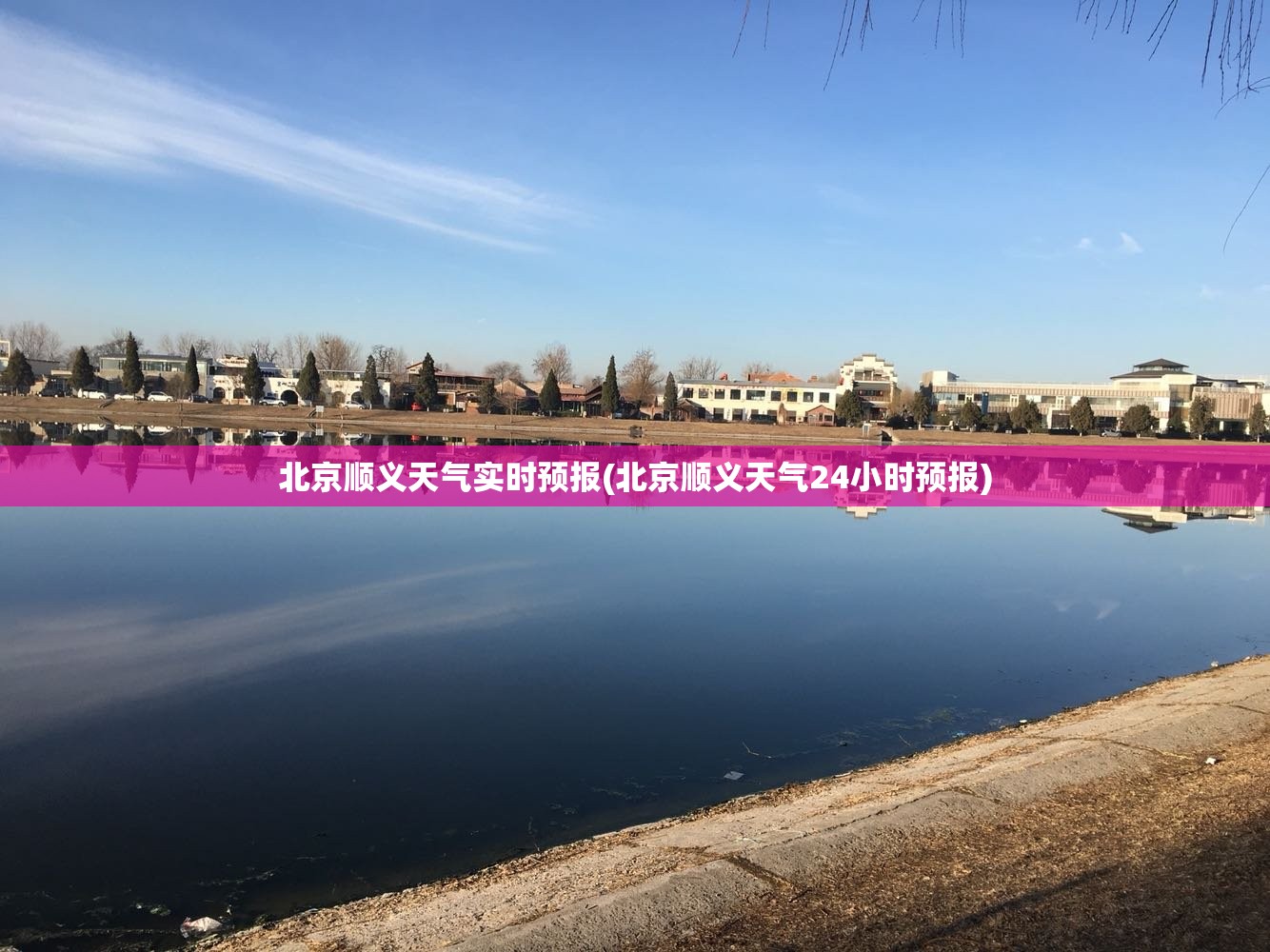 北京顺义天气实时预报(北京顺义天气24小时预报) 北京顺义天气实时预报(北京顺义天气24小时预报)
