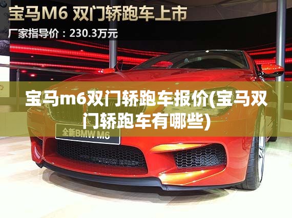 宝马m6双门轿跑车报价(宝马双门轿跑车有哪些) 宝马m6双门轿跑车报价(宝马双门轿跑车有哪些)