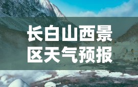 长白山西景区天气预报/长白山西景区天气预报松江河