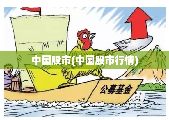 中国股市(中国股市行情)