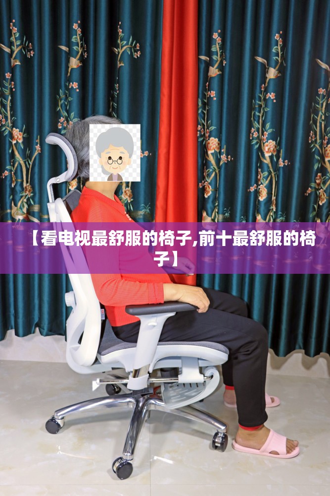 【看电视最舒服的椅子,前十最舒服的椅子】 【看电视最舒服的椅子,前十最舒服的椅子】