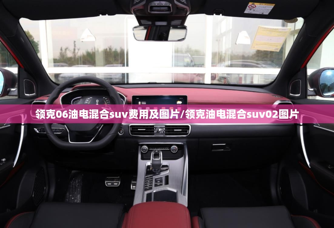 领克06油电混合suv费用及图片/领克油电混合suv02图片 领克06油电混合suv费用及图片/领克油电混合suv02图片