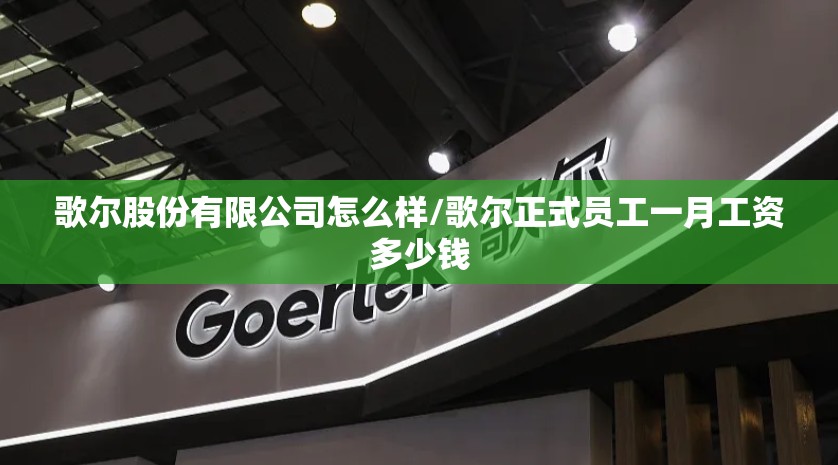 歌尔股份有限公司怎么样/歌尔正式员工一月工资多少钱 歌尔股份有限公司怎么样/歌尔正式员工一月工资多少钱