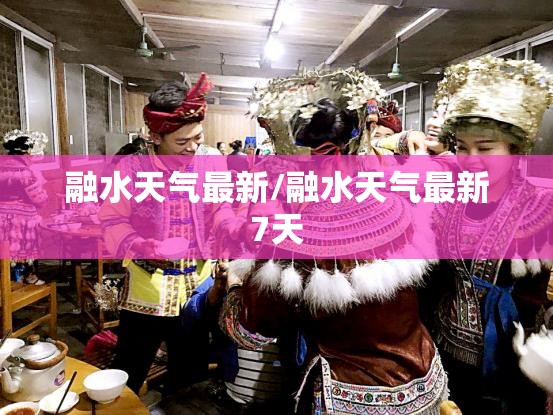 融水天气最新/融水天气最新7天 融水天气最新/融水天气最新7天